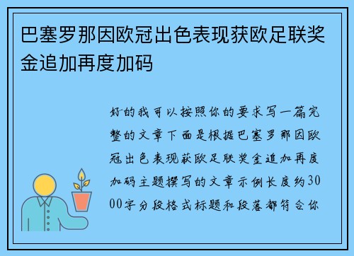 巴塞罗那因欧冠出色表现获欧足联奖金追加再度加码