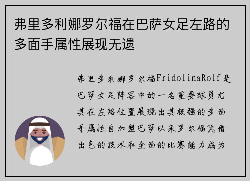 弗里多利娜罗尔福在巴萨女足左路的多面手属性展现无遗