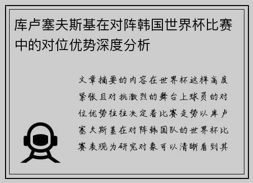 库卢塞夫斯基在对阵韩国世界杯比赛中的对位优势深度分析