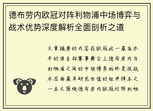 德布劳内欧冠对阵利物浦中场博弈与战术优势深度解析全面剖析之道
