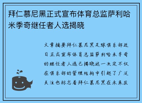 拜仁慕尼黑正式宣布体育总监萨利哈米季奇继任者人选揭晓