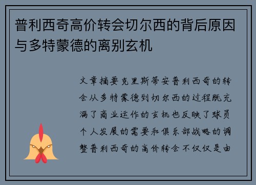 普利西奇高价转会切尔西的背后原因与多特蒙德的离别玄机