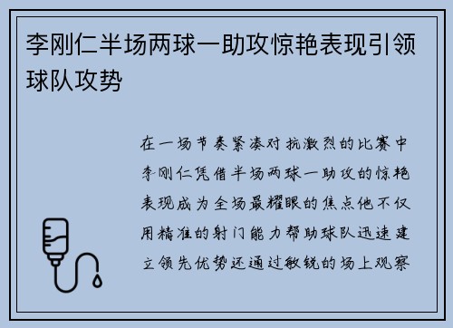 李刚仁半场两球一助攻惊艳表现引领球队攻势