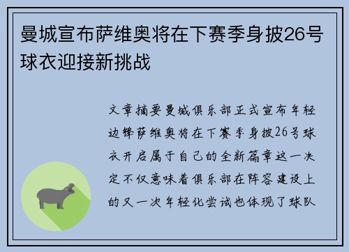 曼城宣布萨维奥将在下赛季身披26号球衣迎接新挑战