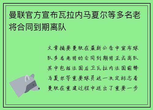 曼联官方宣布瓦拉内马夏尔等多名老将合同到期离队